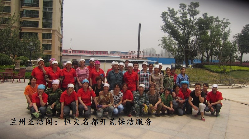 2013年恒大名都開荒保潔合影.jpg
